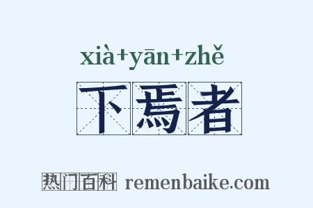 下焉者是什么意思的图片